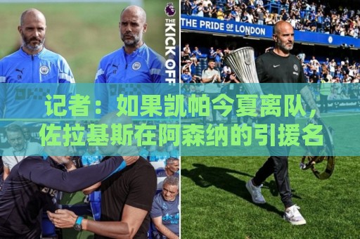 记者：如果凯帕今夏离队，佐拉基斯在阿森纳的引援名单上