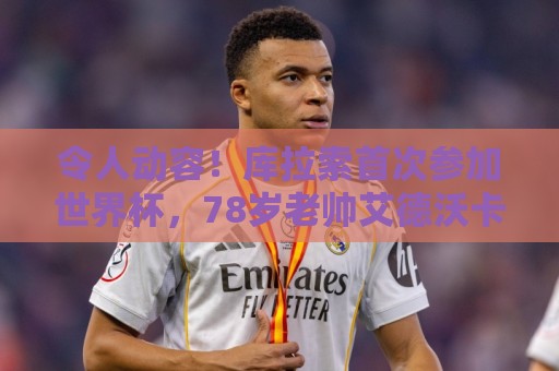 令人动容！库拉索首次参加世界杯，78岁老帅艾德沃卡特热泪盈眶