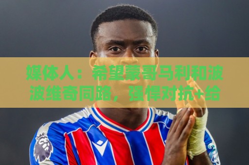媒体人：希望蒙哥马利和波波维奇同路，强悍对抗+给足速度反击