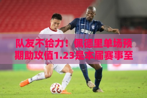 队友不给力!佩德里单场预期助攻值1.23是本届赛事至今最高 队友不给力!佩德里单场预期助攻值1.23是本届赛事至今最高