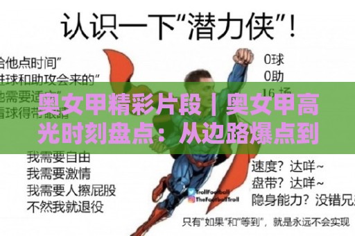奥女甲精彩片段|奥女甲高光时刻盘点:从边路爆点到门将神扑,这些瞬间值得反复回看🧊线上十大最稳押球站波胆积分榜超清网站新用户免费 奥女甲精彩片段|奥女甲高光时刻盘点:从边路爆点到门将神扑,这些瞬间值得反复回看🧊线上十大最稳押球站波胆积分榜超清网站新用户免费