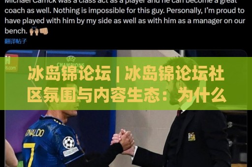 冰岛锦论坛 | 冰岛锦论坛社区氛围与内容生态:为什么它能成为玩家常驻的讨论据点?🧊今晚靠谱最火体球网蓝光低水无需注册观看解说让球盘 冰岛锦论坛 | 冰岛锦论坛社区氛围与内容生态:为什么它能成为玩家常驻的讨论据点?🧊今晚靠谱最火体球网蓝光低水无需注册观看解说让球盘