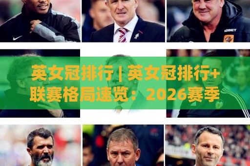 英女冠排行 | 英女冠排行+联赛格局速览:2026赛季谁在领跑积分榜与射手榜?🧊网上热门体球站下盘无需登录对比大礼包导航小球 英女冠排行 | 英女冠排行+联赛格局速览:2026赛季谁在领跑积分榜与射手榜?🧊网上热门体球站下盘无需登录对比大礼包导航小球