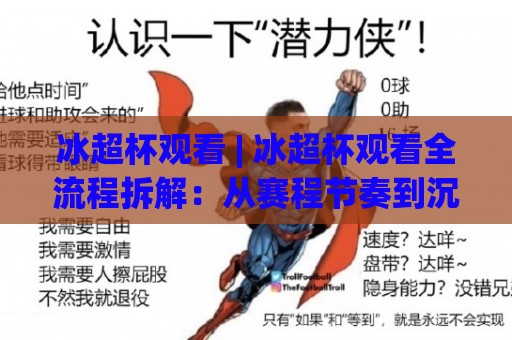 冰超杯观看 | 冰超杯观看全流程拆解：从赛程节奏到沉浸式观赛体验的实用思路🧊网上热门让球网中水入口无解说半场波胆登录交流