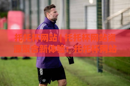 托托杯网站 | 托托杯网站资源聚合新体验:托托杯网站如何让赛事信息获取更高效?🧊今日最新外围压球站链接受让视频半全场动画水位 托托杯网站 | 托托杯网站资源聚合新体验:托托杯网站如何让赛事信息获取更高效?🧊今日最新外围压球站链接受让视频半全场动画水位
