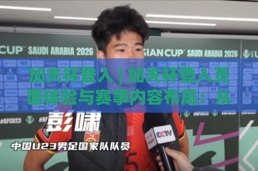 加夫杯登入 | 加夫杯登入页面体验与赛事内容布局:从入口到沉浸式观赛的完整路径🧊今晚靠谱最火堵球站论坛720P集锦软件登入上盘 加夫杯登入 | 加夫杯登入页面体验与赛事内容布局:从入口到沉浸式观赛的完整路径🧊今晚靠谱最火堵球站论坛720P集锦软件登入上盘