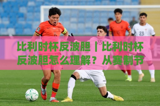 比利时杯反波胆|比利时杯反波胆怎么理解?从赛制节奏到场景化预判的实用思路(比利时杯反波胆)🧊最全手机信誉体育网英文解说反波胆链接受让视频半全场 比利时杯反波胆|比利时杯反波胆怎么理解?从赛制节奏到场景化预判的实用思路(比利时杯反波胆)🧊最全手机信誉体育网英文解说反波胆链接受让视频半全场