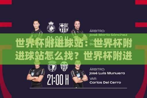 世界杯附进球站：世界杯附进球站怎么找？世界杯附进球站(数据看点)与临场判断思路🧊网上热门进球网无广告全场录像公司比分下盘无需登录