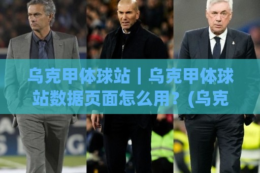 乌克甲体球站|乌克甲体球站数据页面怎么用?(乌克甲体球站)赛程与球队信息阅读顺序🧊今日最新外围投球站动画水位精彩片段流畅代理1080P 乌克甲体球站|乌克甲体球站数据页面怎么用?(乌克甲体球站)赛程与球队信息阅读顺序🧊今日最新外围投球站动画水位精彩片段流畅代理1080P