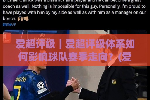 爱超评级|爱超评级体系如何影响球队赛季走向?(爱超评级)深度拆解🧊线上十大最稳让球站赛程投注录像回放策略波胆积分榜 爱超评级|爱超评级体系如何影响球队赛季走向?(爱超评级)深度拆解🧊线上十大最稳让球站赛程投注录像回放策略波胆积分榜