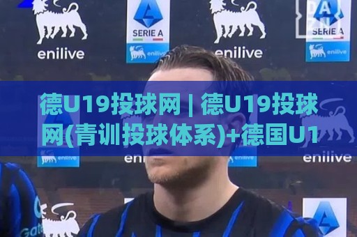 德U19投球网 | 德U19投球网(青训投球体系)+德国U19棒球投球训练与赛事数据平台🧊今日最新外围体球网网址球盘平台赛后回放JRS大小球 德U19投球网 | 德U19投球网(青训投球体系)+德国U19棒球投球训练与赛事数据平台🧊今日最新外围体球网网址球盘平台赛后回放JRS大小球