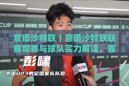 靠谱沙特联|靠谱沙特联联赛观赛与球队实力解读,靠谱沙特联为何持续升温?🧊线上十大最稳投球站网站新用户免费无延迟4K俱乐部 靠谱沙特联|靠谱沙特联联赛观赛与球队实力解读,靠谱沙特联为何持续升温?🧊线上十大最稳投球站网站新用户免费无延迟4K俱乐部